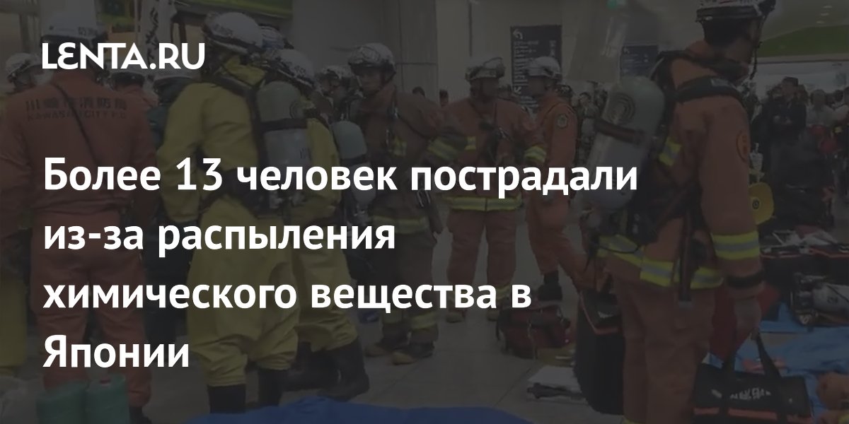 Более 13 человек пострадали из-за распыления химического вещества в Японии