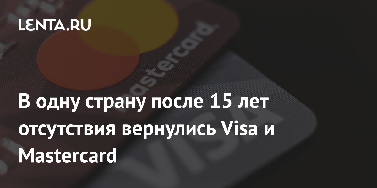 В одну страну после 15 лет отсутствия вернулись Visa и Mastercard