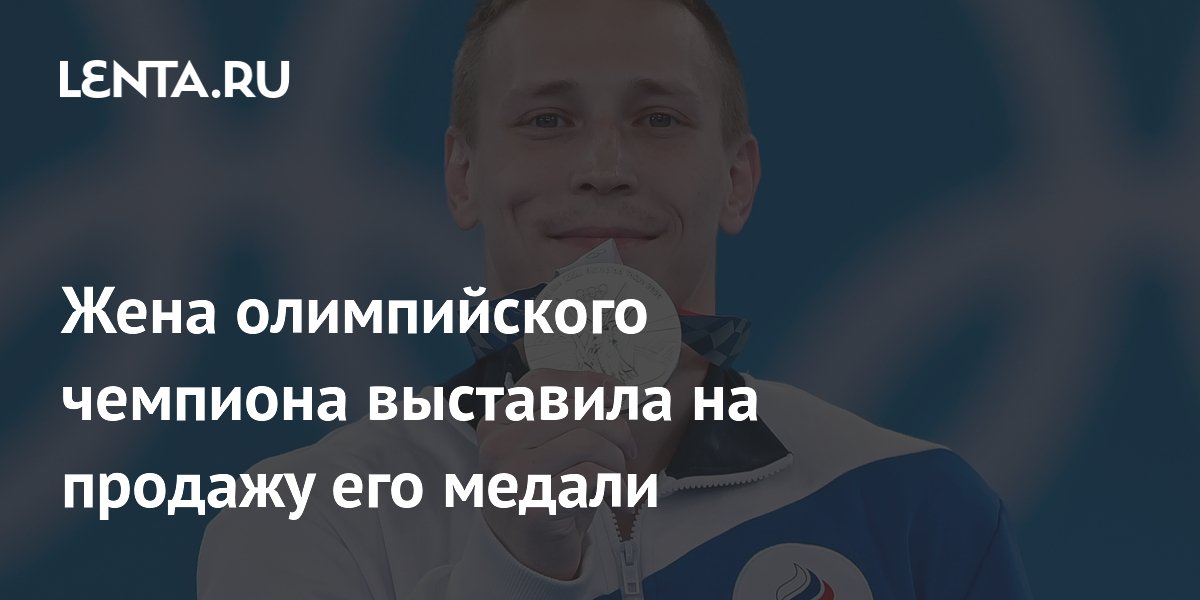 Жена олимпийского чемпиона выставила на продажу его медали