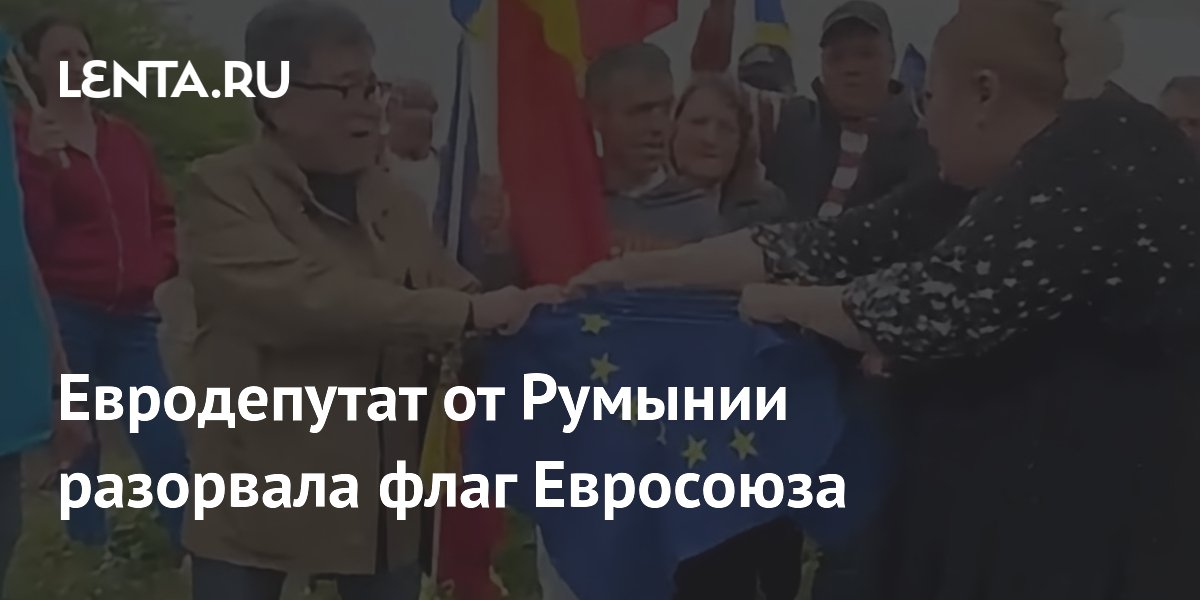 Евродепутат от Румынии разорвала флаг Евросоюза