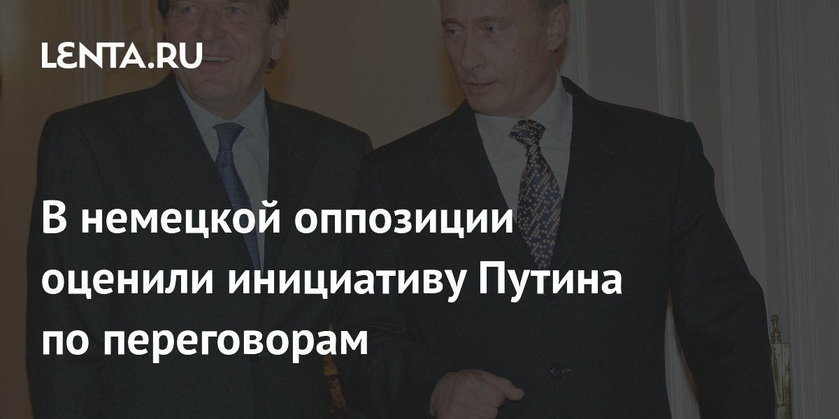 В немецкой оппозиции оценили инициативу Путина по переговорам
