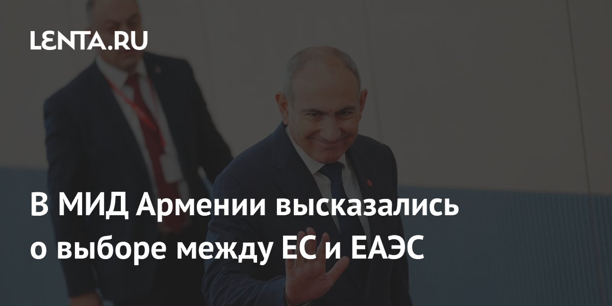 В МИД Армении высказались о выборе между ЕС и ЕАЭС