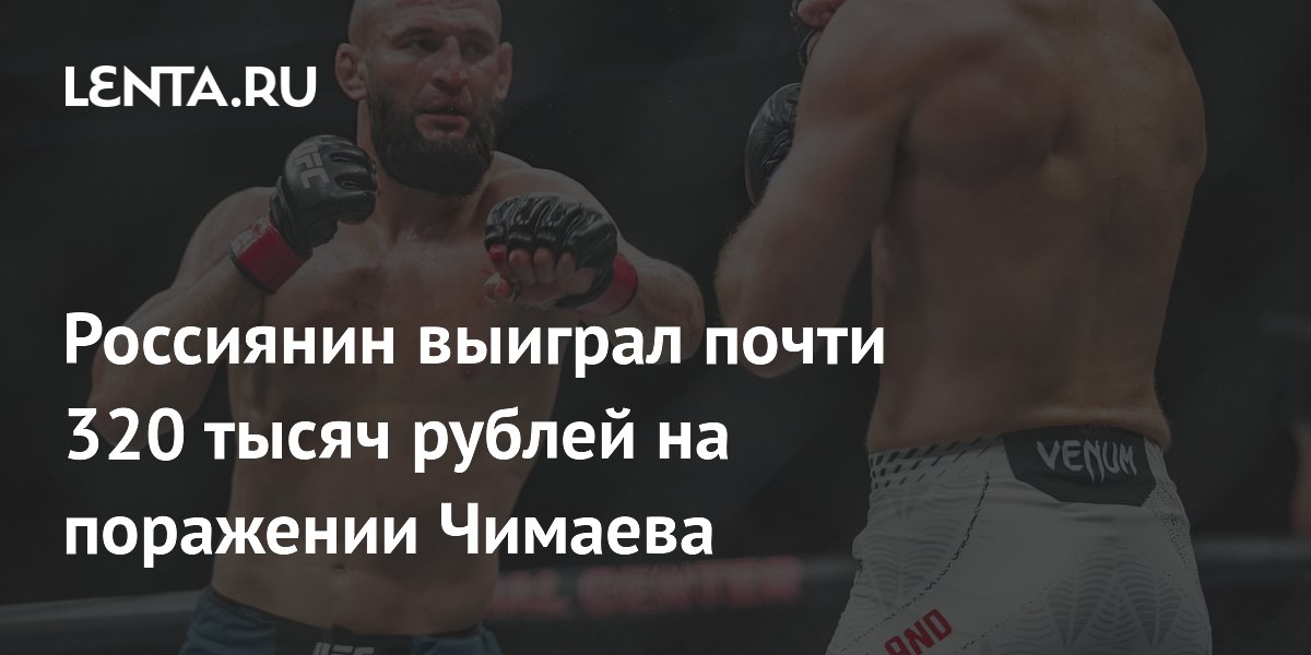 Россиянин выиграл почти 320 тысяч рублей на поражении Чимаева