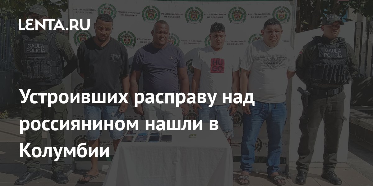 Устроивших расправу над россиянином нашли в Колумбии