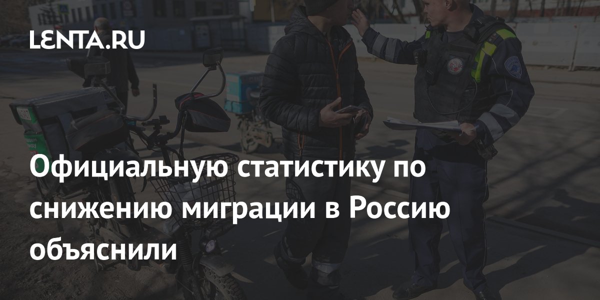 Официальную статистику по снижению миграции в Россию объяснили