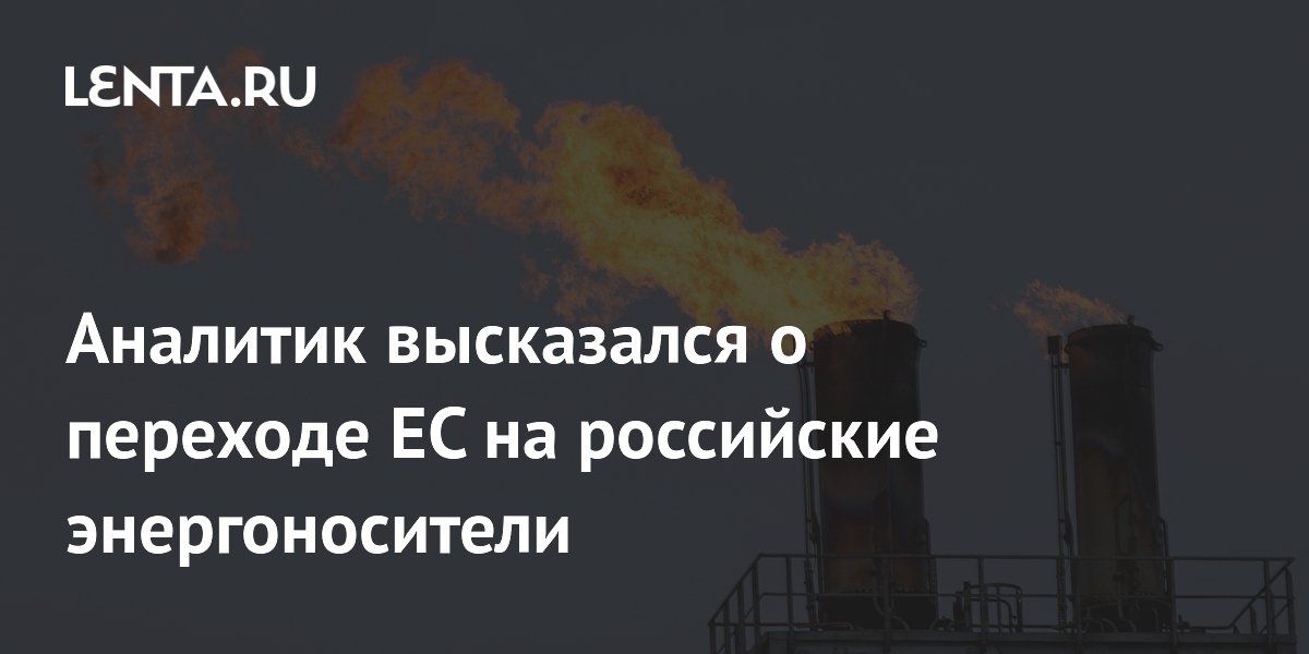 Аналитик высказался о переходе ЕС на российские энергоносители