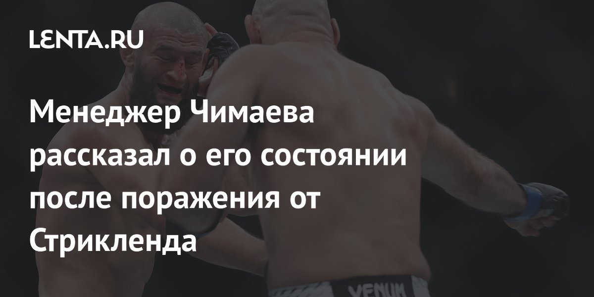 Менеджер Чимаева рассказал о его состоянии после поражения от Стрикленда