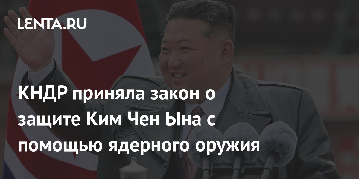 КНДР приняла закон о защите Ким Чен Ына с помощью ядерного оружия