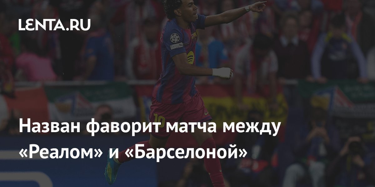 Назван фаворит матча между «Реалом» и «Барселоной»