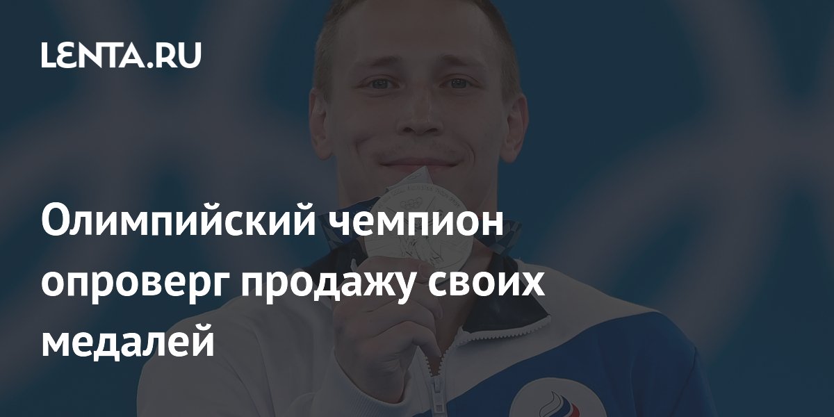 Олимпийский чемпион опроверг продажу своих медалей