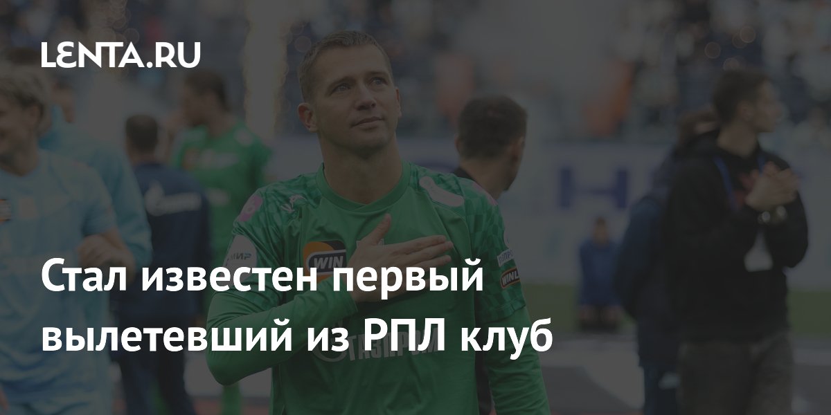 Стал известен первый вылетевший из РПЛ клуб
