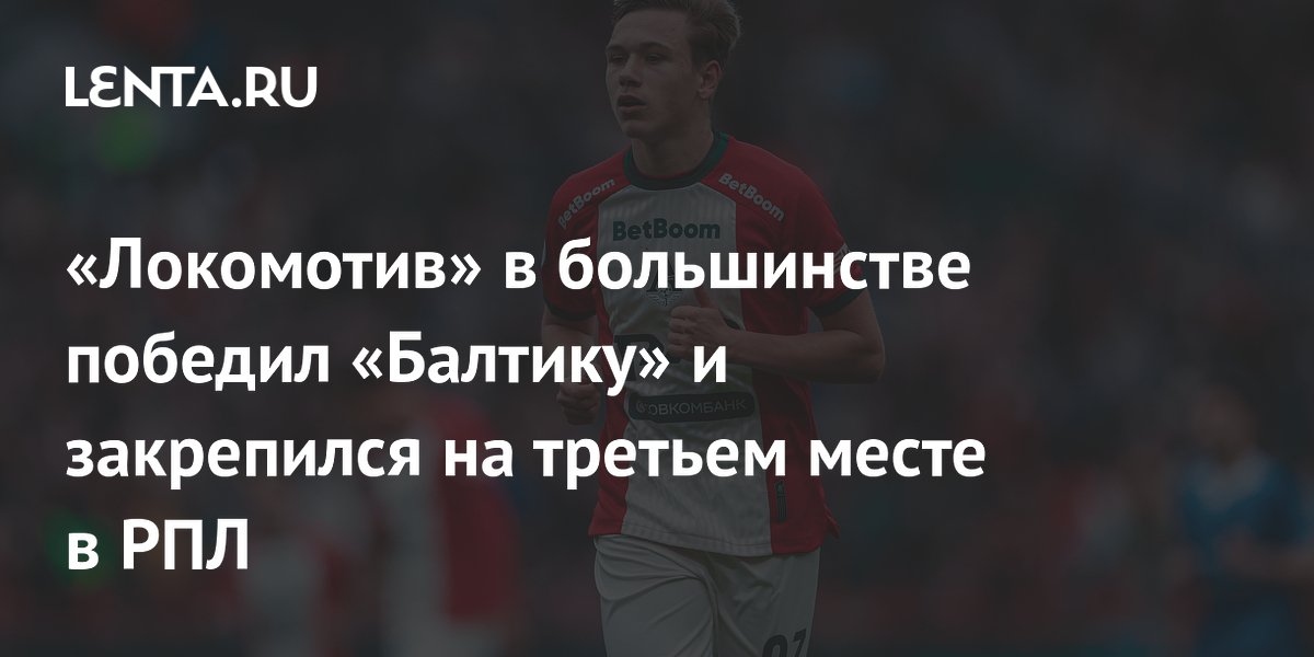 «Локомотив» в большинстве победил «Балтику» и закрепился на третьем месте в РПЛ