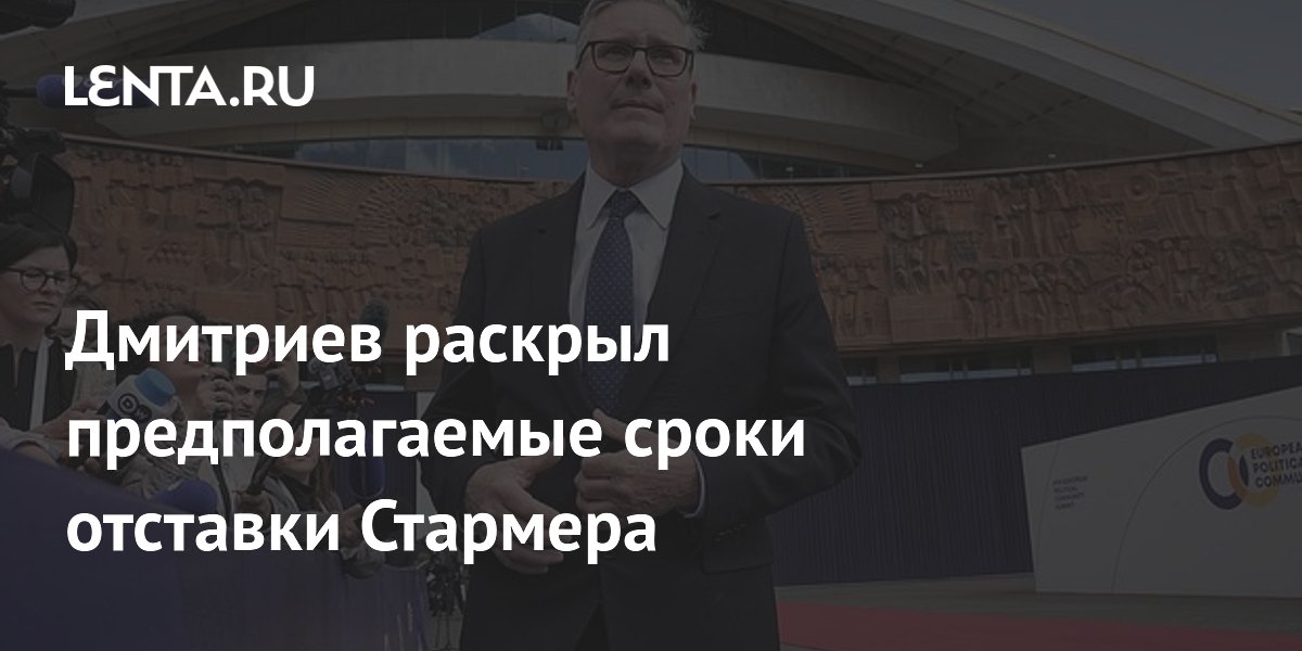 Дмитриев раскрыл предполагаемые сроки отставки Стармера