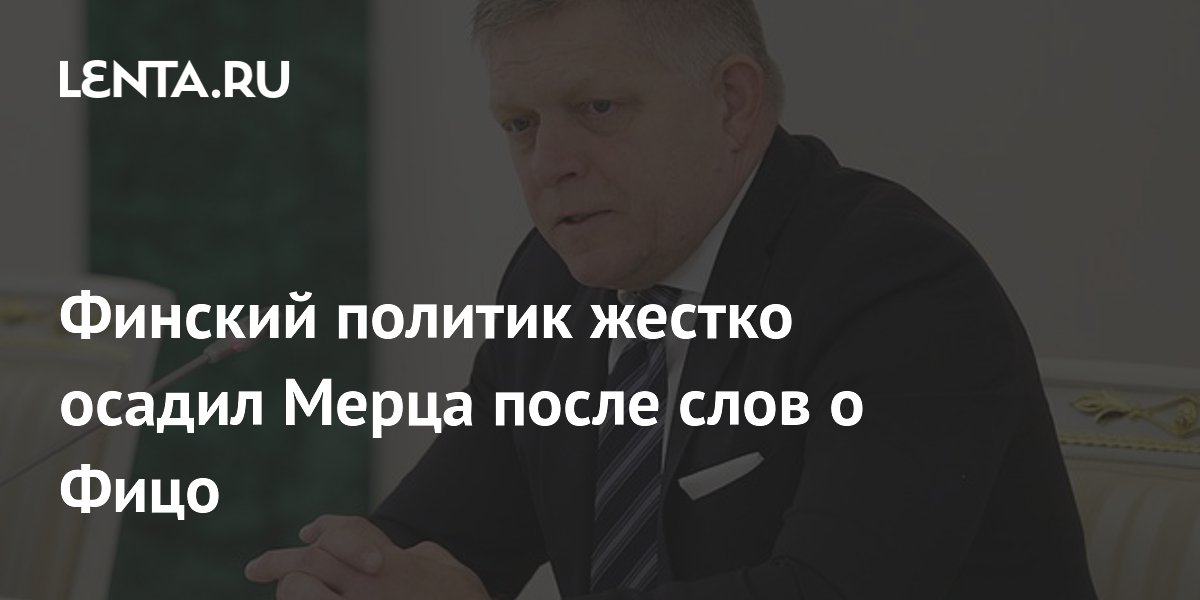 Финский политик жестко осадил Мерца после слов о Фицо