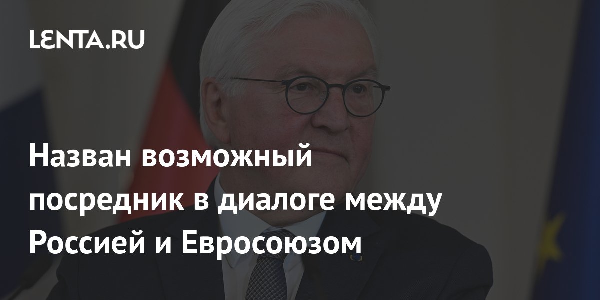 Назван возможный посредник в диалоге между Россией и Евросоюзом