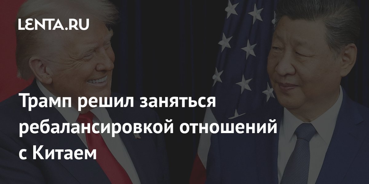 Трамп решил заняться ребалансировкой отношений с Китаем