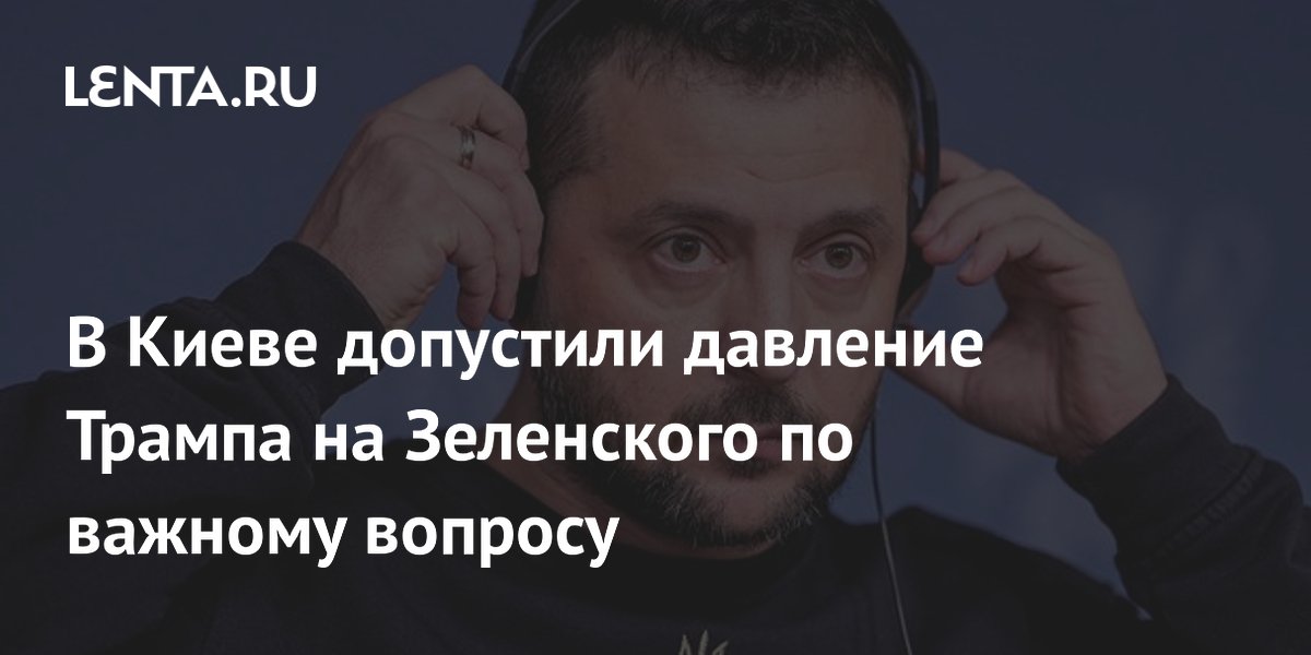 В Киеве допустили давление Трампа на Зеленского по важному вопросу