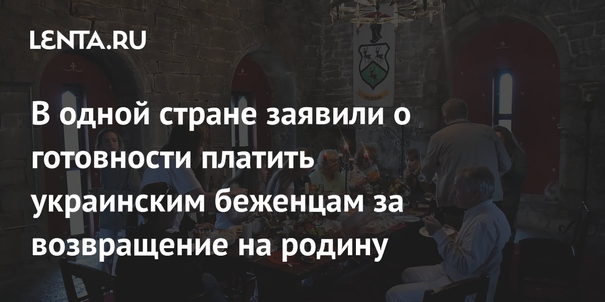В одной стране заявили о готовности платить украинским беженцам за возвращение на родину