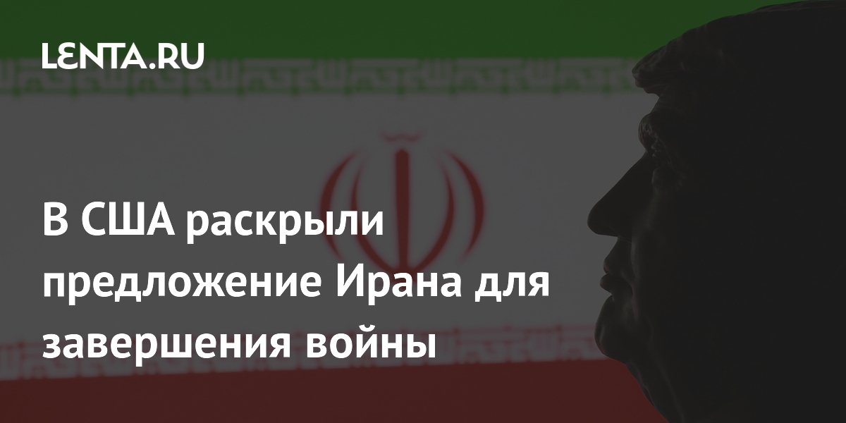 В США раскрыли предложение Ирана для завершения войны