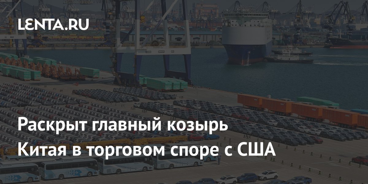 Раскрыт главный козырь Китая в торговом споре с США