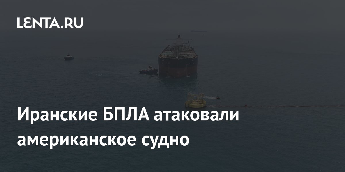 Иранские БПЛА атаковали американское судно
