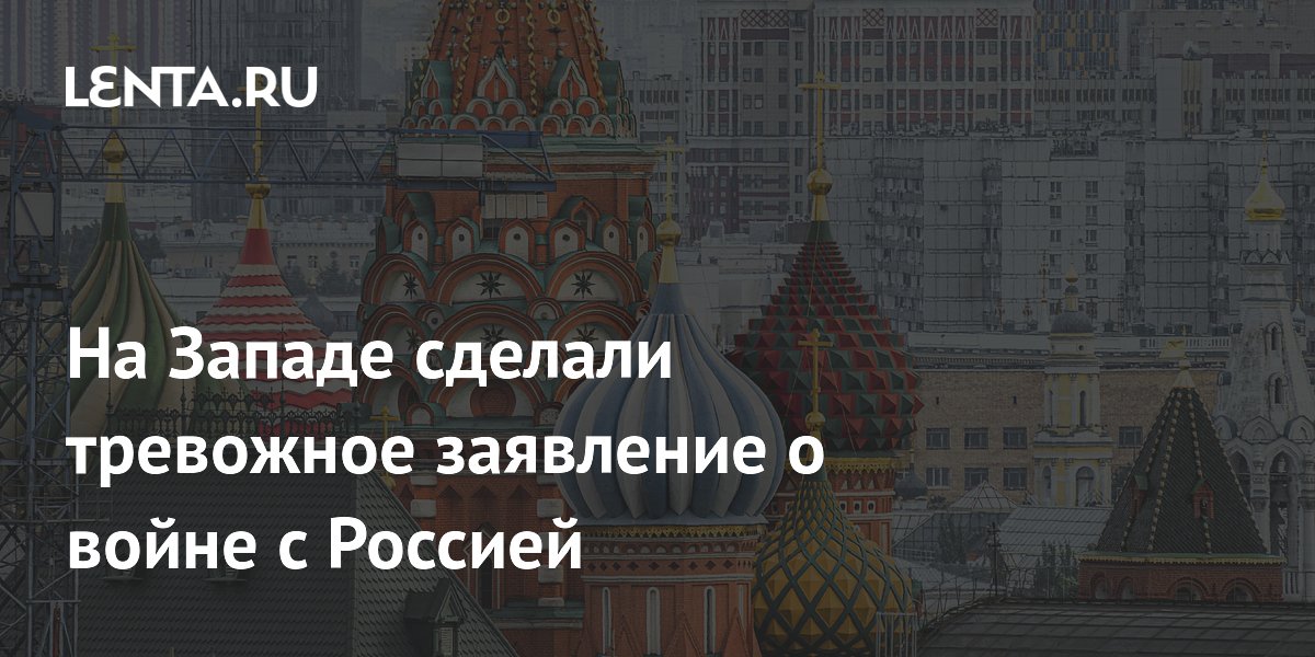 На Западе сделали тревожное заявление о войне с Россией