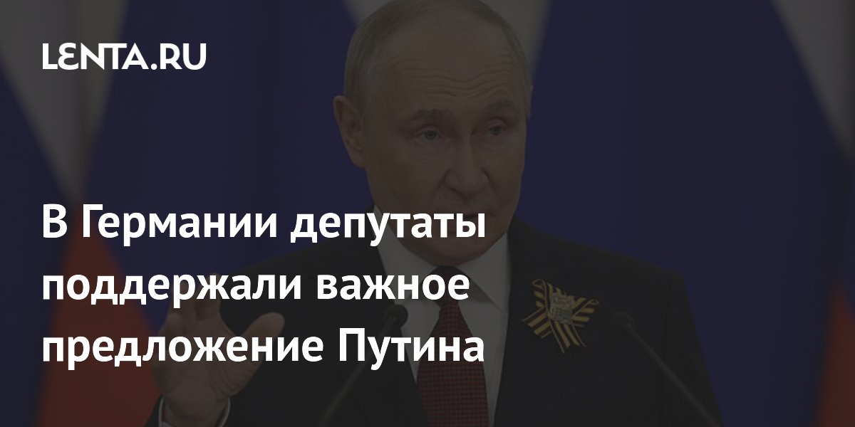 В Германии депутаты поддержали важное предложение Путина