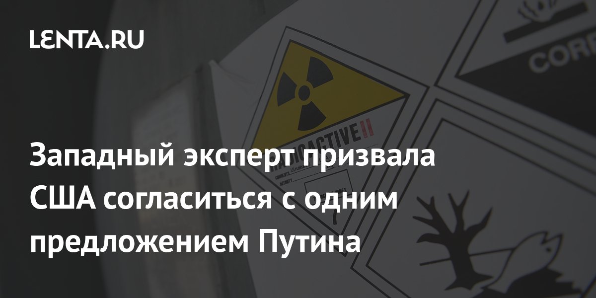 Западный эксперт призвала США согласиться с одним предложением Путина