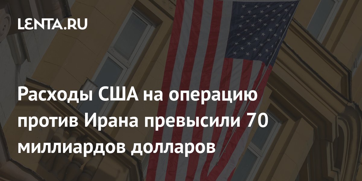 Расходы США на операцию против Ирана превысили 70 миллиардов долларов