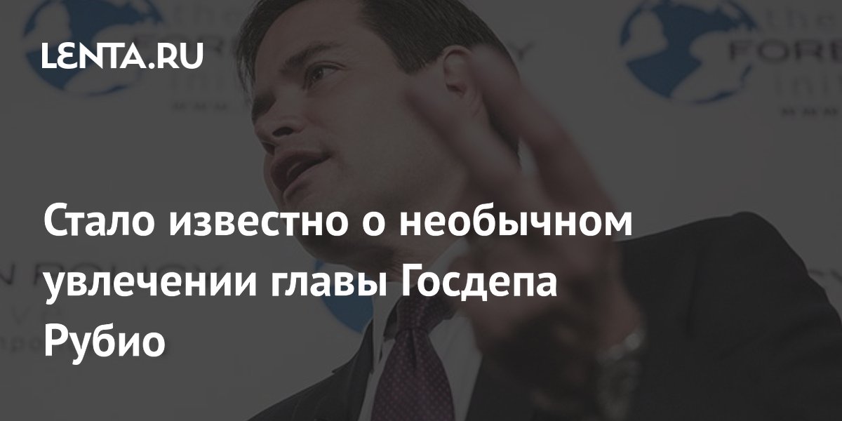 Стало известно о необычном увлечении главы Госдепа Рубио
