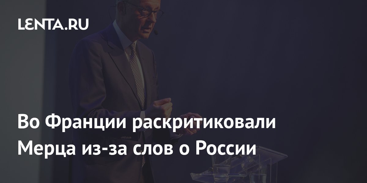 Во Франции раскритиковали Мерца из-за слов о России