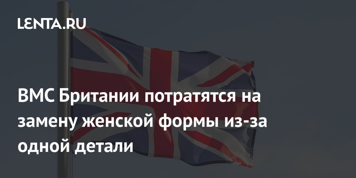 ВМС Британии потратятся на замену женской формы из-за одной детали