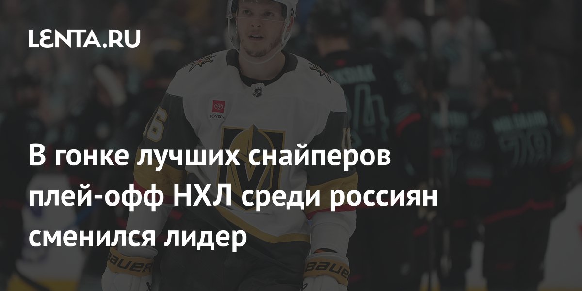 В гонке лучших снайперов плей-офф НХЛ среди россиян сменился лидер