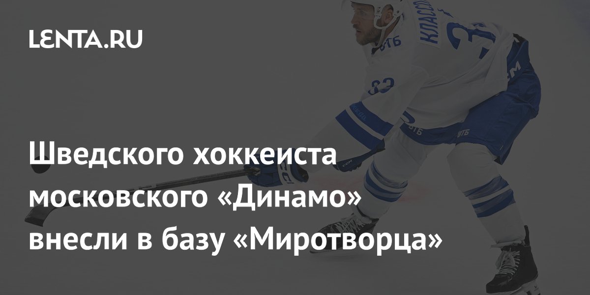 Шведского хоккеиста московского «Динамо» внесли в базу «Миротворца»