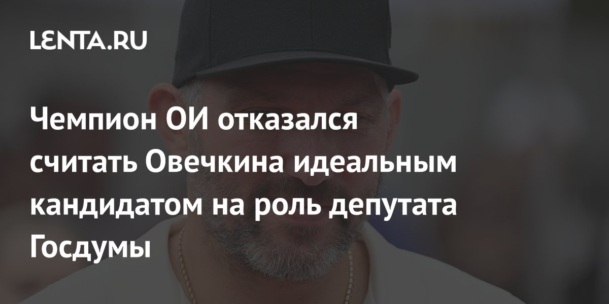Чемпион ОИ отказался считать Овечкина идеальным кандидатом на роль депутата Госдумы