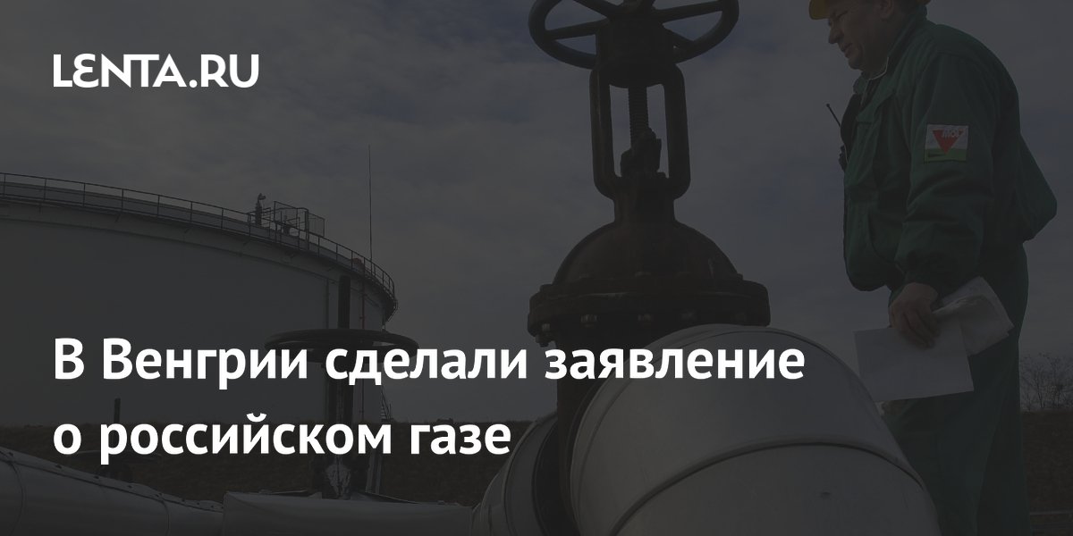 В Венгрии сделали заявление о российском газе