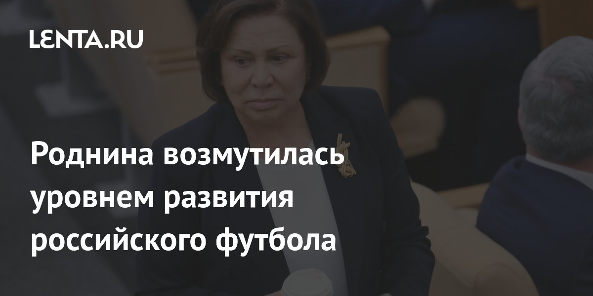 Роднина возмутилась уровнем развития российского футбола