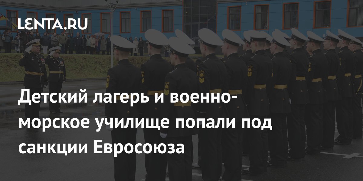 Детский лагерь и военно-морское училище попали под санкции Евросоюза