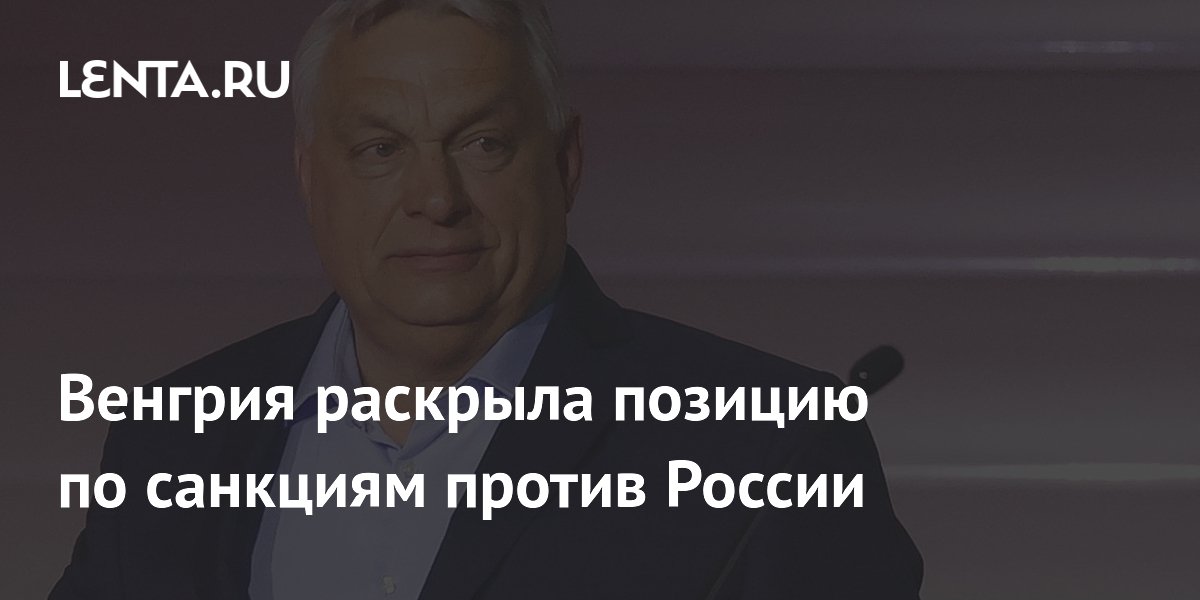 Венгрия раскрыла позицию по санкциям против России