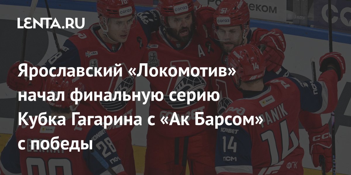 Ярославский «Локомотив» начал финальную серию Кубка Гагарина с «Ак Барсом» с победы