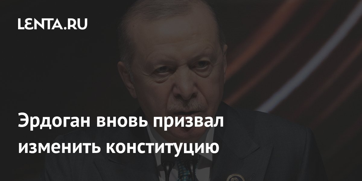 Эрдоган вновь призвал изменить конституцию