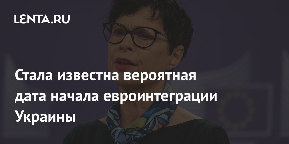Стала известна вероятная дата начала евроинтеграции Украины
