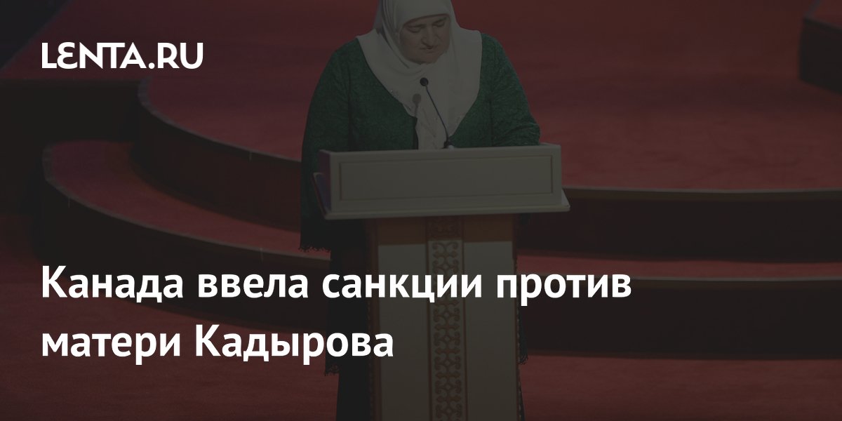 Канада ввела санкции против матери Кадырова