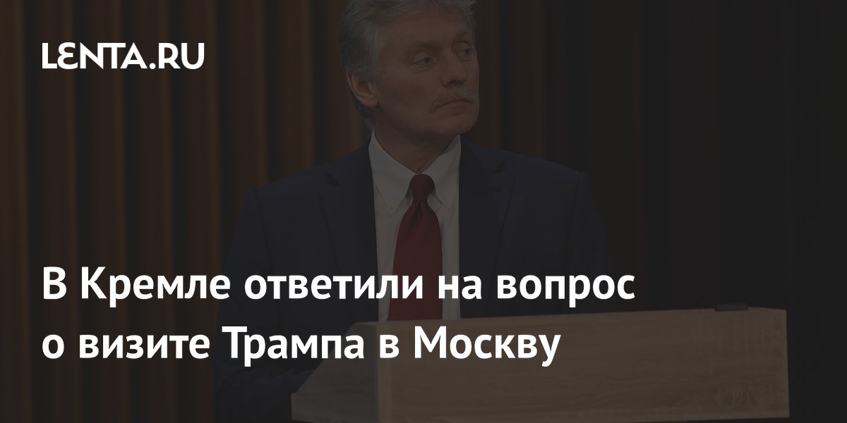 В Кремле ответили на вопрос о визите Трампа в Москву