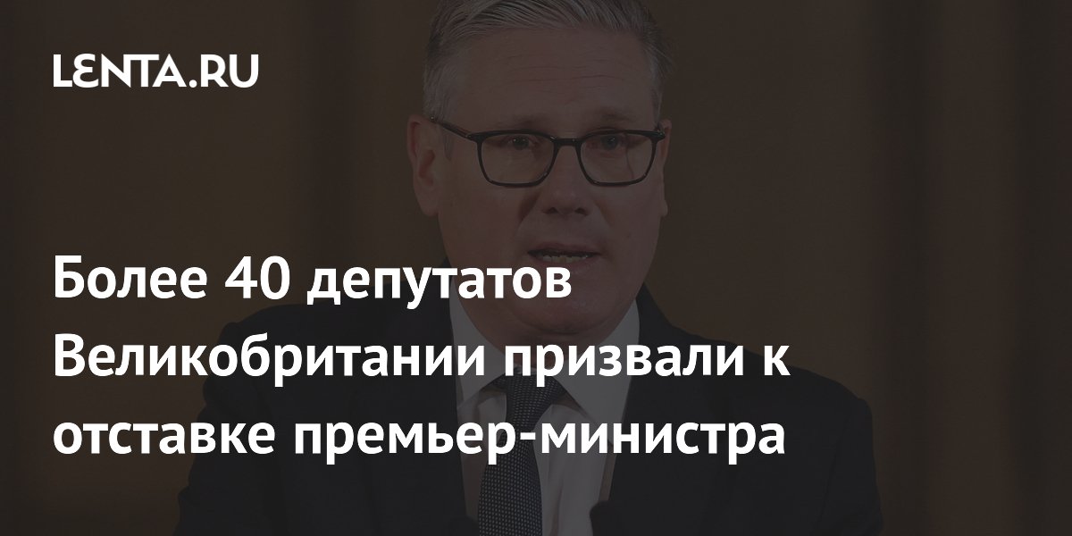 Более 40 депутатов Великобритании призвали к отставке премьер-министра