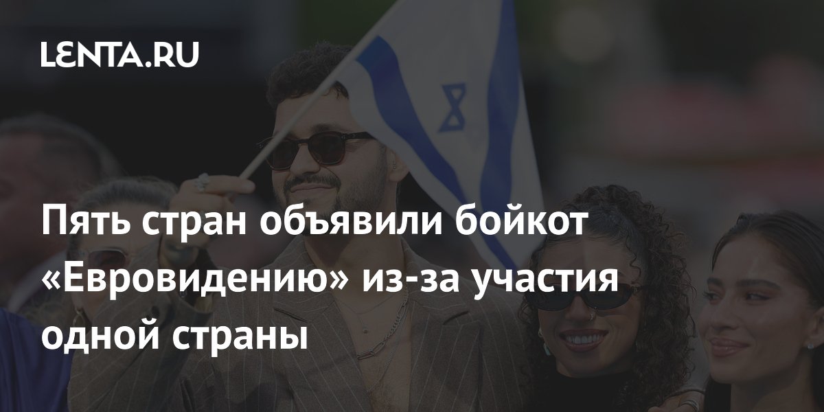 Пять стран объявили бойкот «Евровидению» из-за участия одной страны