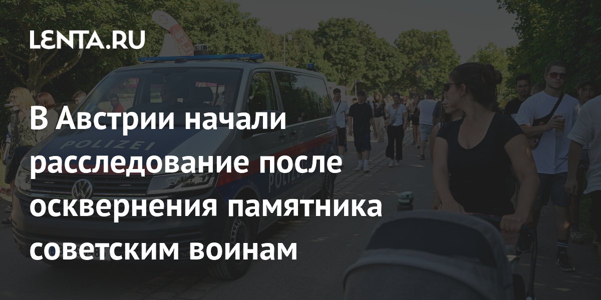 В Австрии начали расследование после осквернения памятника советским воинам