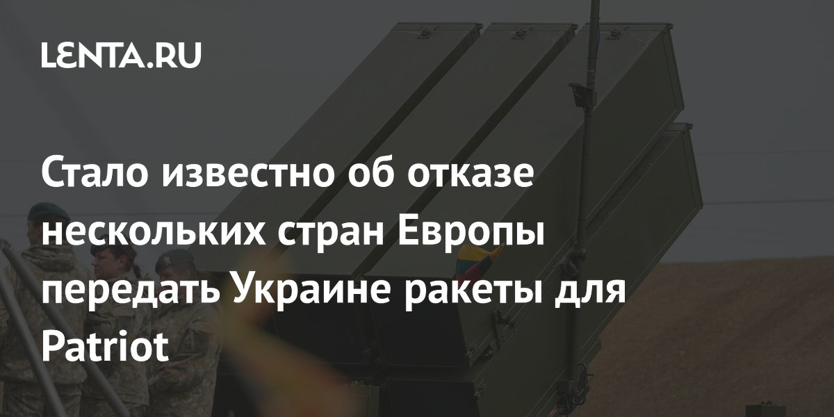 Стало известно об отказе нескольких стран Европы передать Украине ракеты для Patriot