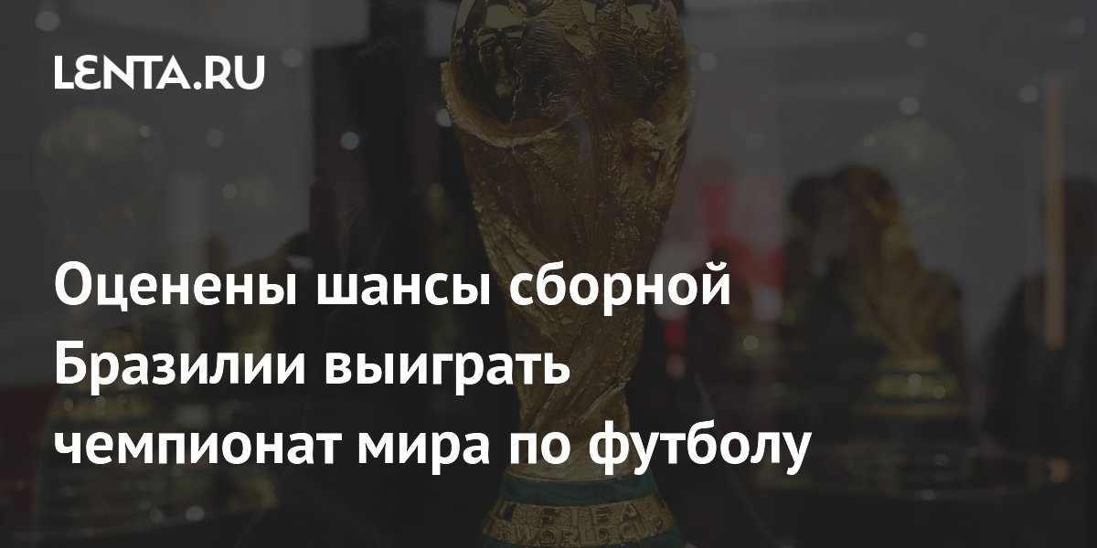 Оценены шансы сборной Бразилии выиграть чемпионат мира по футболу