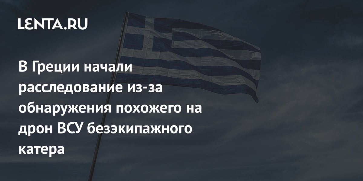 В Греции начали расследование из-за обнаружения похожего на дрон ВСУ безэкипажного катера